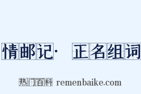 情邮记·正名组词是什么意思的图片